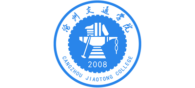沧州交通学院
