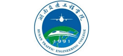湖南交通工程学院