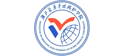 湖北医药学院药护学院