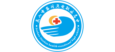 乐山市嘉州卫生职业高中