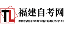 福建自考网