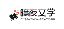 暗夜文学网logo,暗夜文学网标识
