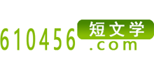 短文学