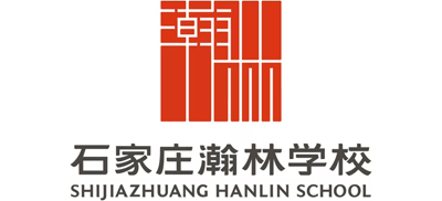 石家庄瀚林学校