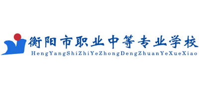 衡阳市职业中等专业学校