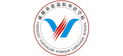 成都市盐道街外语学校