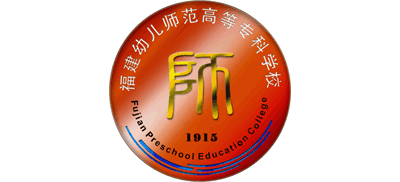 福建幼儿师范高等专科学校