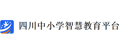 四川中小学智慧教育平台