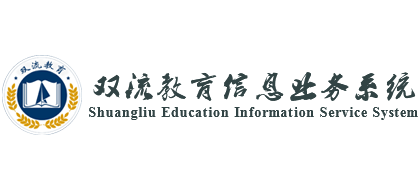 双流教育信息业务系统