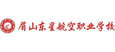 眉山东星航空职业学校