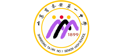 山东省泰安第一中学