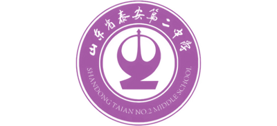 山东省泰安第二中学