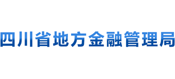 四川省地方金融管理局