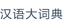 汉语大词典logo,汉语大词典标识