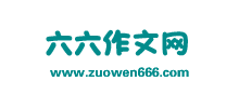 666作文网