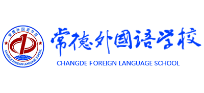 常德外国语学校