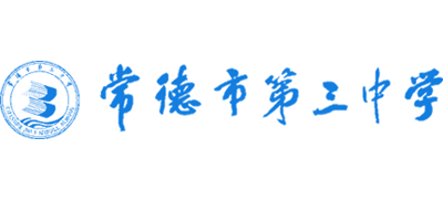 湖南省常德市第三中学