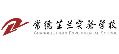 常德芷兰实验学校