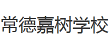 常德嘉树学校