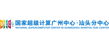 国家超级计算广州中心·汕头分中心