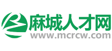 湖北麻城人才网