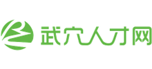 湖北武穴人才网