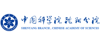 中国科学院沈阳分院