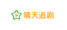 晴天追剧网