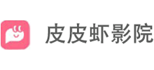皮皮虾影院
