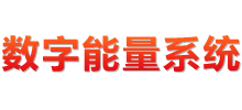 数字能量系统