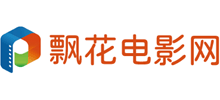 飘花电影网