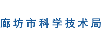 河北省廊坊市科学技术局