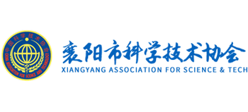 襄阳市科学技术协会