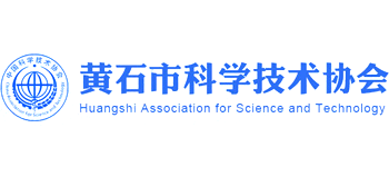 黄石市科学技术协会