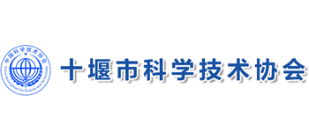 十堰市科学技术协会logo,十堰市科学技术协会标识