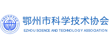 鄂州市科学技术协会logo,鄂州市科学技术协会标识