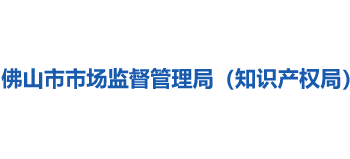 广东省佛山市市场监督管理局（知识产权局）