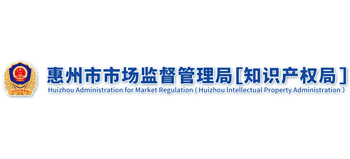 广东省惠州市市场监督管理局（知识产权局）