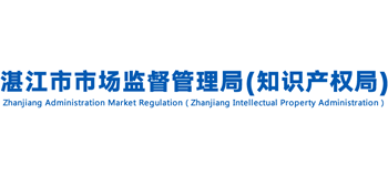 广东省湛江市市场监督管理局（知识产权局）