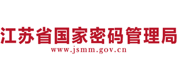 江苏省国家密码管理局