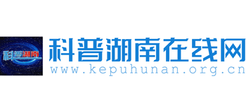 科普湖南在线网