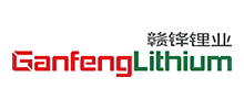 江西赣锋锂业集团股份有限公司