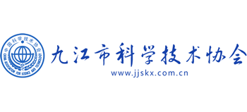 九江市科学技术协会