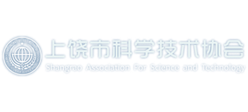 上饶市科学技术协会
