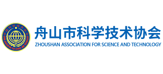 舟山市科学技术协会