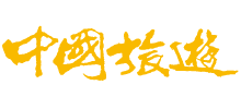 中国旅游