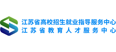 江苏省高校招生就业指导服务中心