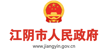 江苏省江阴市人民政府