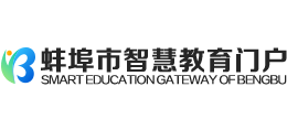 蚌埠市智慧教育门户