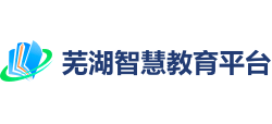 芜湖智慧教育平台